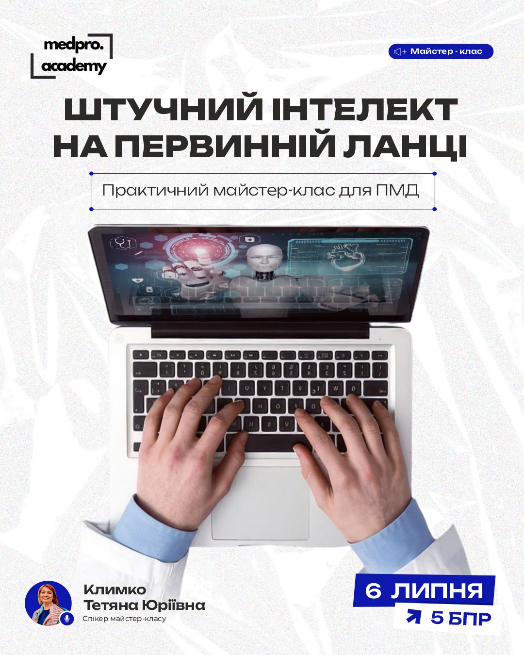 3Штучний інтелект на первинній ланці практичний майстер-клас для ПМД
